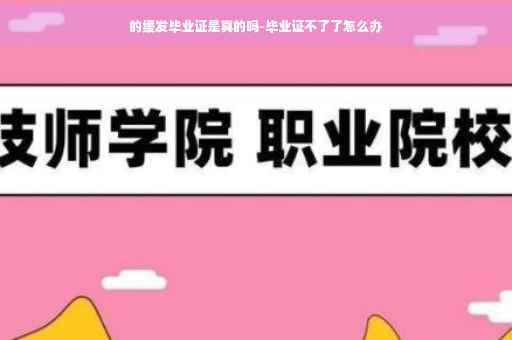 的缓发毕业证是真的吗-毕业证不了了怎么办