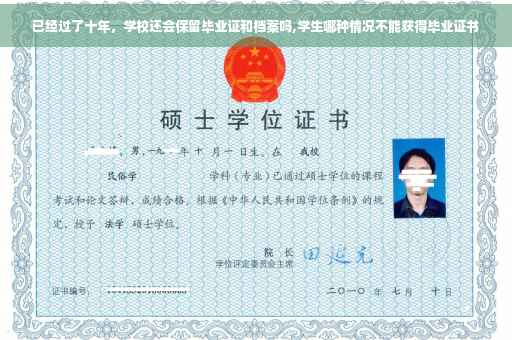 已经过了十年，学校还会保留毕业证和档案吗,学生哪种情况不能获得毕业证书