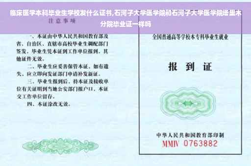 临床医学本科毕业生学校发什么证书,石河子大学医学院和石河子大学医学院塔里木分院毕业证一样吗