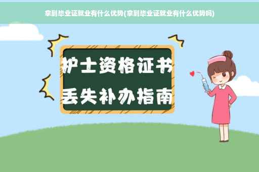 拿到毕业证就业有什么优势(拿到毕业证就业有什么优势吗)