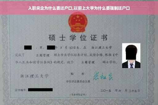 入职央企为什么要迁户口,以前上大学为什么要强制迁户口