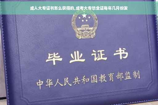 成人大专证书怎么获得的,成考大专毕业证每年几月份发