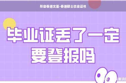 形容香港文案-香港硕士毕业证书