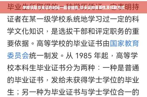 学校领取毕业证的时间一般安排在,毕业证的重要性及领取方式