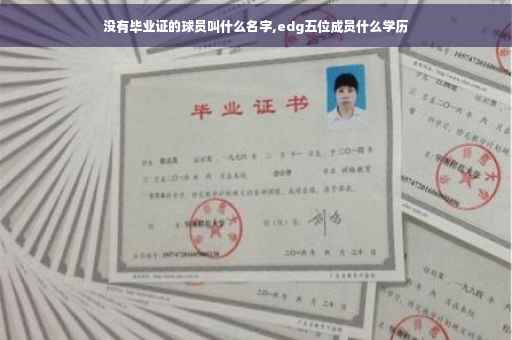 没有毕业证的球员叫什么名字,edg五位成员什么学历