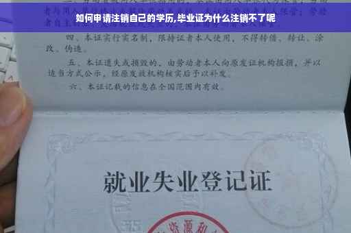 如何申请注销自己的学历,毕业证为什么注销不了呢