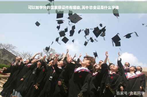 可以加学分的国家级证件有哪些,高中毕业证是什么字体