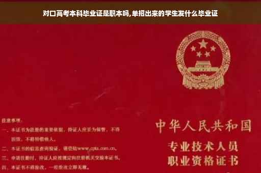 对口高考本科毕业证是职本吗,单招出来的学生发什么毕业证
