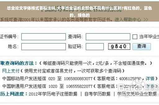 毕业论文字体格式要标注吗,大学毕业证的皮颜色不同有什么区别?有红色的，蓝色的，绿色的