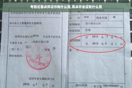考西式面点师证书有什么用,西点毕业证有什么用