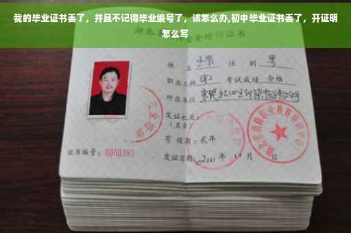我的毕业证书丢了，并且不记得毕业编号了，该怎么办,初中毕业证书丢了，开证明怎么写