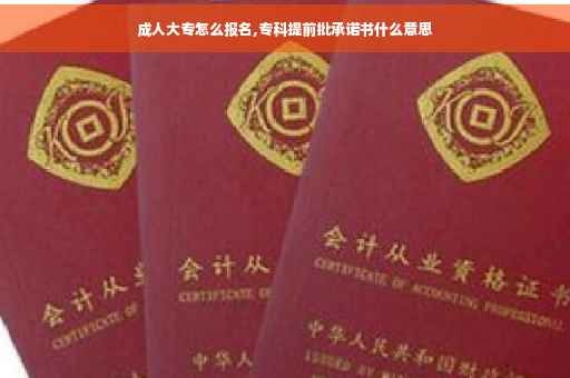 成人大专怎么报名,专科提前批承诺书什么意思