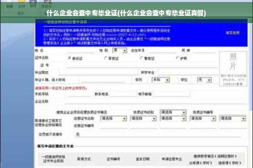 什么企业会查中专毕业证(什么企业会查中专毕业证真假)