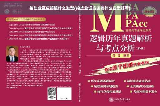 拍毕业证应该梳什么发型(拍毕业证应该梳什么发型好看)
