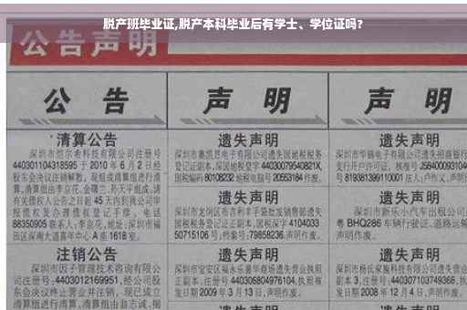脱产班毕业证,脱产本科毕业后有学士、学位证吗?