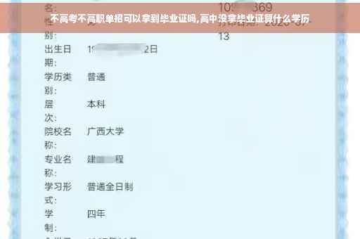 不高考不高职单招可以拿到毕业证吗,高中没拿毕业证算什么学历