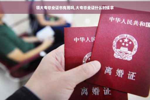 领大专毕业证书有用吗,大专毕业证什么时候拿