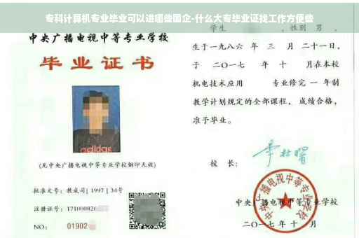 专科计算机专业毕业可以进哪些国企-什么大专毕业证找工作方便些