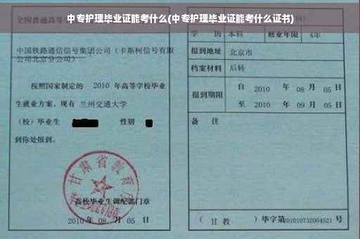 中专护理毕业证能考什么(中专护理毕业证能考什么证书)
