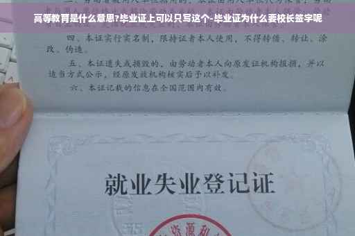 高等教育是什么意思?毕业证上可以只写这个-毕业证为什么要校长签字呢