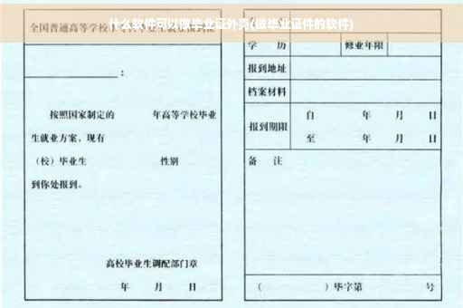 什么软件可以做毕业证外壳(做毕业证件的软件)