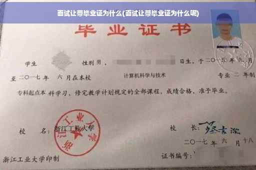 面试让带毕业证为什么(面试让带毕业证为什么呢)