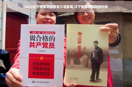 2023辽宁财贸学院新生几号报道,辽宁财贸学院院校代码