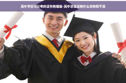 高中学历可以考的证书有哪些-高中毕业证有什么优势和不足