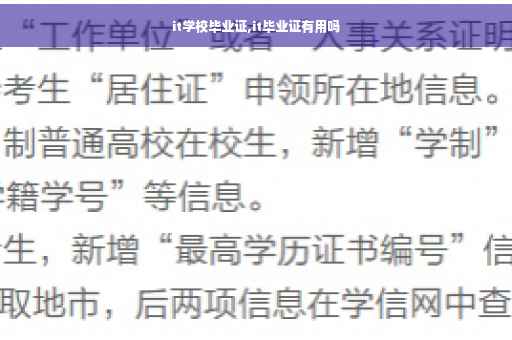 it学校毕业证,it毕业证有用吗