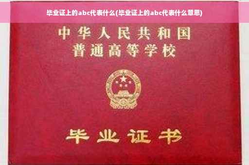 毕业证上的abc代表什么(毕业证上的abc代表什么意思)