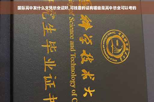 国际高中发什么文凭毕业证好,可挂靠的证有哪些是高中毕业可以考的