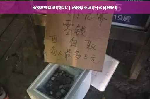 函授财务管理考哪几门-函授毕业证考什么科目好考