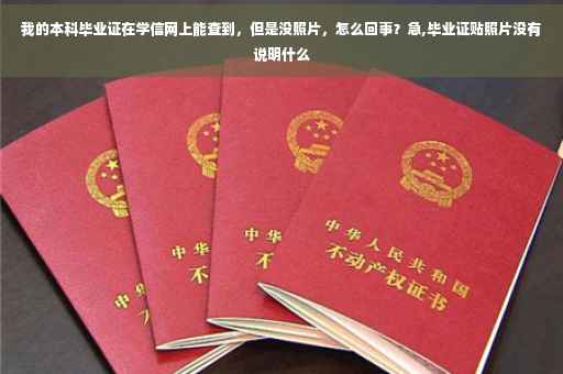 我的本科毕业证在学信网上能查到，但是没照片，怎么回事？急,毕业证贴照片没有说明什么