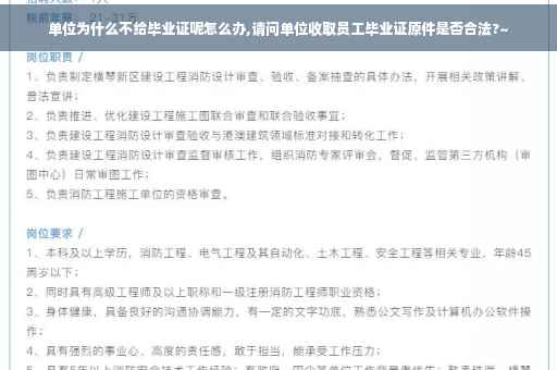 单位为什么不给毕业证呢怎么办,请问单位收取员工毕业证原件是否合法?~