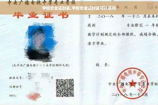 学校毕业证封皮,学校毕业证封皮可以买吗