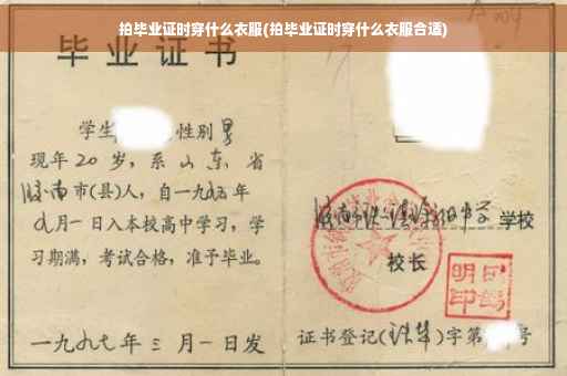 拍毕业证时穿什么衣服(拍毕业证时穿什么衣服合适)