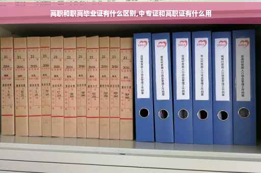 高职和职高毕业证有什么区别,中专证和高职证有什么用