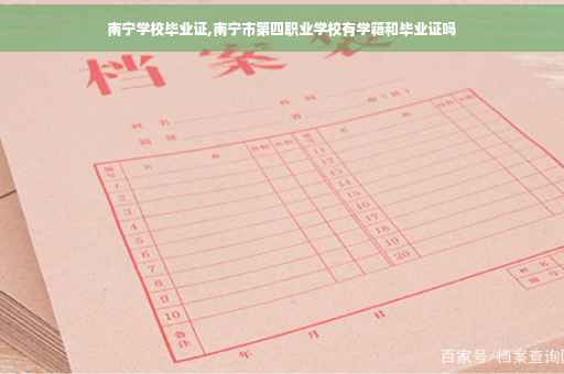 南宁学校毕业证,南宁市第四职业学校有学籍和毕业证吗
