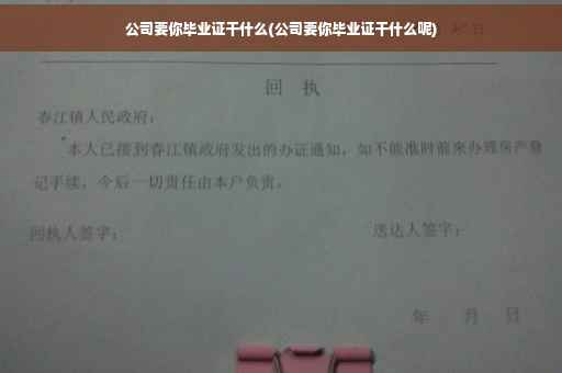 公司要你毕业证干什么(公司要你毕业证干什么呢)