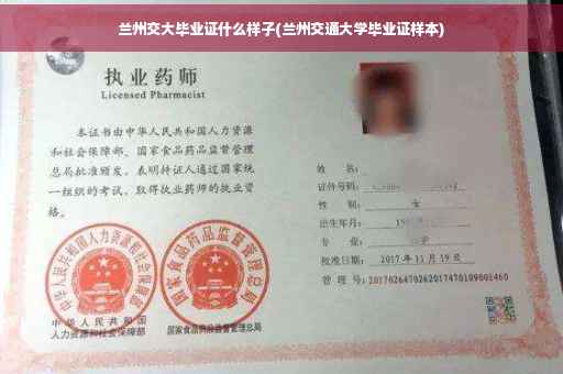 兰州交大毕业证什么样子(兰州交通大学毕业证样本)