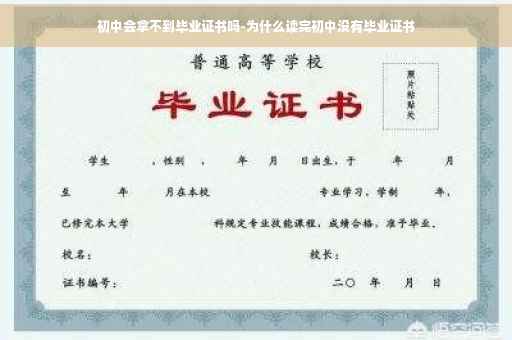 初中会拿不到毕业证书吗-为什么读完初中没有毕业证书