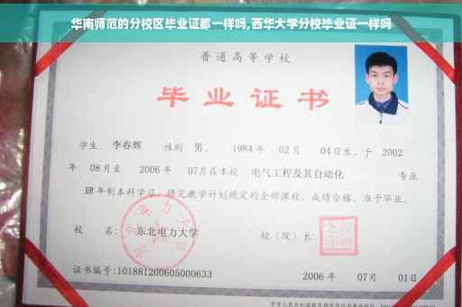 华南师范的分校区毕业证都一样吗,西华大学分校毕业证一样吗