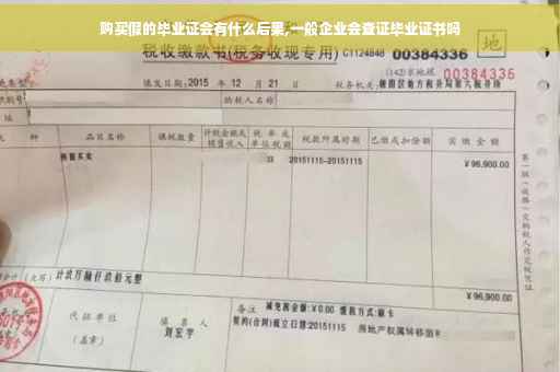 购买假的毕业证会有什么后果,一般企业会查证毕业证书吗