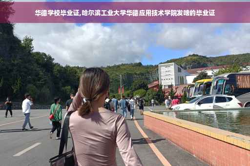 华德学校毕业证,哈尔滨工业大学华德应用技术学院发啥的毕业证 华德学校毕业证,哈尔滨工业大学华德应用技术学院发啥的毕业证