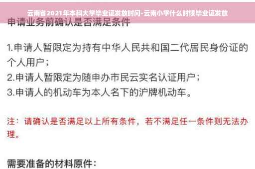 云南省2021年本科大学毕业证发放时间-云南小学什么时候毕业证发放