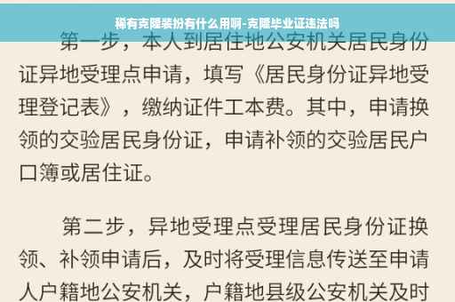 稀有克隆装扮有什么用啊-克隆毕业证违法吗