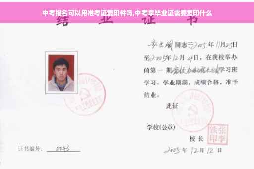 中考报名可以用准考证复印件吗,中考拿毕业证需要复印什么