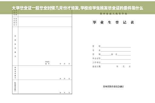 大学毕业证一般毕业时候几月份才给发,学校给学生颁发毕业证的条件是什么