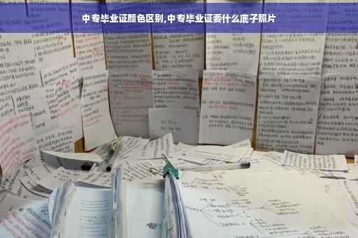 中专毕业证颜色区别,中专毕业证要什么底子照片