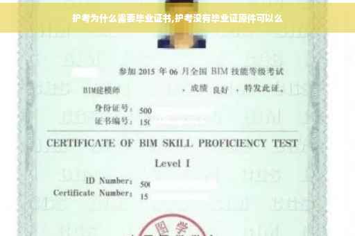 护考为什么需要毕业证书,护考没有毕业证原件可以么